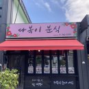 다복이분식