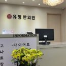 유정한의원 이미지
