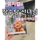 샵에이치오티디 | 장수탕선녀님 뮤지컬_B구역 2열시야_대중교통 [서울숲시어터]가는길