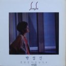 [LP] 박성신 - 1집 한번만 더 / 만남 이후 중고LP 판매합니다. 이미지