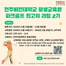 김천시 평생교육원(2층) | 파크골프 최고위과정 제로 포인트 스윙밴드 특강 전주비전대학교 평생교육원 파크골프지도자 심판 모집