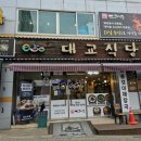 대교식당 - 홍성군 | 대교식당