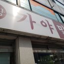 용당가야밀면