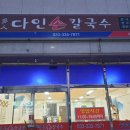 다인손칼국수