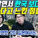 일본 살면서 느낀 일본이 불편한점, 일본이 좋은점 이미지