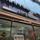 이천밥쌤 | 강남역 식당《이천밥쌤 강남역점》/솔직후기/내돈내산