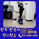 사무실정기청소이화케어 | 완주 관공서 사무실 정기청소 현장 바닥청소 후기