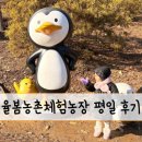 대인농장 | 강남 근교 아이와 가볼만한 곳, 율봄농촌체험농장 솔직 후기