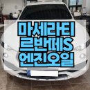 천호 현대주유소 | 마세라티 르반떼S 엔진오일, 미션오일, 디퍼런셜오일 교체 교환 가격 안내 마세라티소모품 교환 가격은?