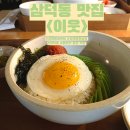 동네점빵경대 | 대구밥집추천 정다운 이웃집 놀러간 기분의 식당 삼덕동<이웃> 경대병원맛집 삼덕동맛집