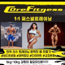 코어휘트니스 3호점 이미지