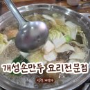 작전역사거리 1,2번 출구 앞 | 작전역 맛집 경복궁 개성손만두 요리전문점ㅣ국물 한 입에 감탄 나오는 만두전골