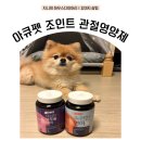 조인트하우스 | 슬개골 걱정될 때 챙기기 좋은 반려견 맞춤 선택형 관절 츄어블 강아지 영양제 아큐펫 조인트 4종 후기