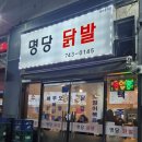 명당닭발