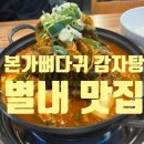 본가 뼈다귀 감자탕 별내직영점 이미지