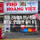 호부침개 | 직장 근처에서 만난 진짜 베트남, 호앙비엣 솔직 후기
