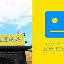 로보트렌터카