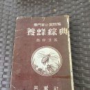 1960년 고용호 저 "양봉종전" 이미지