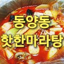 당미2길 | 인천 계양구 동양동 마라탕 맛집, 핫한마라탕 배달 리뷰-추천 후기!
