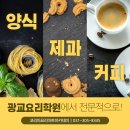 광교요리학원에서 똥손에서 금손된 후기