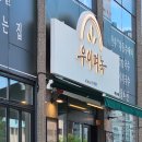 우이며녹 시흥은계점