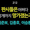 [강추] 212. 판사들은 어쩌다 이렇게까지 망가졌는가? 윤석열 징계처분 사건을 무죄 판결한 판사 심준보, 판사 김종호, 판사 이승환. 이미지