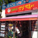 오빠네옛날떡볶이(야당점) 이미지