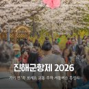 북원교통 노동조합 | 진해군항제 가기 전 '이건' 꼭 보세요 교통 주차 셔틀버스 총정리