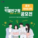 [아이디어 공모전] 제2회 키엘연구원 홍보 아이디어 공모전 이미지