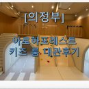 망월로 | [의정부] 의정부 9개월 아기 아로하포레스트 키즈룸 대관후기