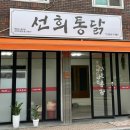 선희통닭 이미지