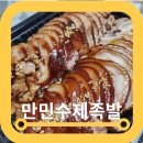 원흥동 족발 만민수제족발 찐맛집 가격 포장후기