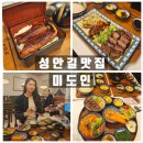 청주 성안길 맛집 미도인 시내 점심 맛집