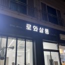 로와살롱 이미지
