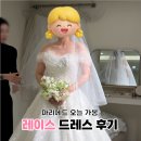 마리레이스 | 마리에드 오늘 드레스가봉 레이스드레스 후기