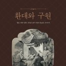 환대