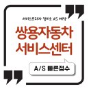 쌍용자동차 진천서비스프라자 | 쌍용자동차 서비스센터 서비스프라자 정비소 AS 예약 고객센터 정리
