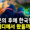 단군의 후예 한국인들은 어디에서 왔을까? 이미지