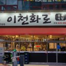 이천화로 정육식당 이미지