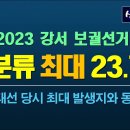 2023 강서 보궐선거 특이한 사례하나 이미지