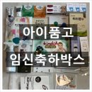 유비메디 | 아이품고 임신축하박스ㅣ무료 출산준비 필수템 신청방법 당첨 후기