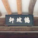 주곡리 학파헌(注谷里 鶴坡軒) 이미지