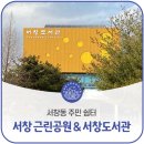 서창근린공원 공원화장실 | 서창동 주민 쉼터, 서창 근린공원 &amp; 서창도서관