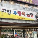 내고향쌈밥 | 광주역 맛집, 신안동 맛집 [고향 우렁이 쌈밥] 내돈내산 후기