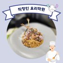 양식생활요리 | 직장인 요리학원 생활양식요리 원데이클래스 수강 후기!