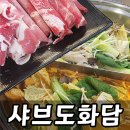 도화담 | 산곡역 맛집 부평 샤브샤브 월남쌈 청천동 샤브도화담 뷔페 후기