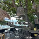 발리(BALI) | 거제 오션뷰 카페 추천｜발리 감성 가득한 바바라발리(BABARA BALI) 방문 후기