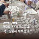 향기로운 석고방향제 채색 클래스 A | 장애인센터 단체 프로그램 석고방향제 채색 클래스 후기