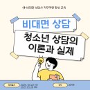 상담이론과실제 | &lt;교육 후기&gt; 비대면 청소년 상담의 이론과 실제- 2차수 강의