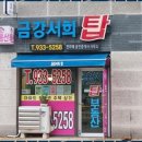 금강탑공인중개사사무소 이미지